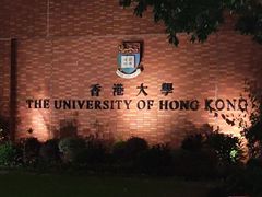 -香港大学