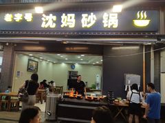 -沈妈砂锅(光华村店)