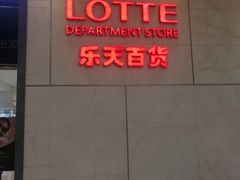 -乐天百货(环球中心店)