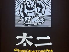 -太二酸菜鱼(兴业太古汇店)