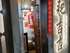 -耙吉吉川味小酒馆(本地人回头店)