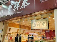 -曹祥泰(解放路店)