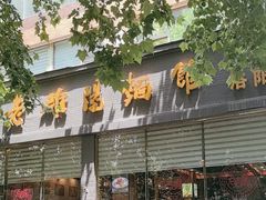 -老雒阳面馆·水席(定鼎门店)