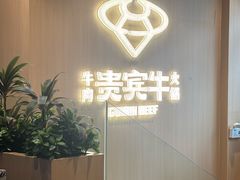-贵宾牛·潮汕牛肉火锅(珠池总店)