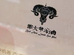 -羊大爷涮肉(亮马桥店)