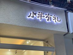 -小半有礼(天河南店)