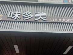 门面-味多美蛋糕(安定门店)
