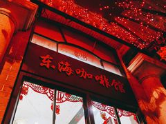 -东海咖啡馆
