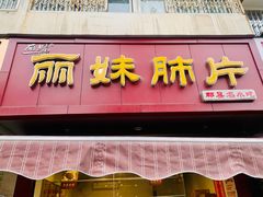 门面-丽妹肺片(郫都区店)