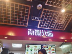 -南粥北面(东大桥店)