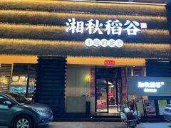 门面-湘秋稻谷(沙头店)