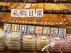 -百饼园(元洪城店)