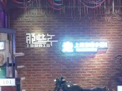 -那些年记忆烧烤