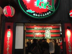 -一蘭拉面(新宿中央东口店)