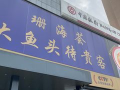 -珊海荟海鲜楼·天津菜·海肠捞饭·皮皮虾锅贴王(佛罗伦萨店)