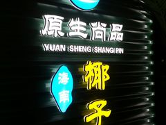 -东椰·海南椰子鸡火锅(朝阳门店)