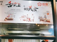 -恋萍小吃(时代店)