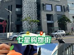 -七星路步行街