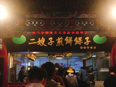 -清真·二嫂子煎饼果子(鼓楼旗舰形象店)