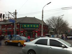 门面-白魁老号饭庄(交道口店)