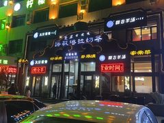 -诺敏塔拉奶茶-布里亚特包子-手把肉(锦都会店)