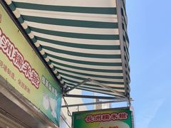 -澳门长洲糯米糍(柯打苏沙街店)