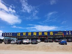 -红月湾海鲜饭店•沙滩海景(双月湾店)