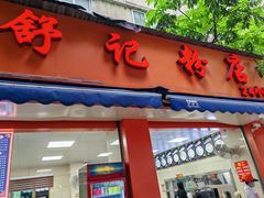 -舒记粉店(七星路店)