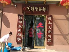 门面-林之六八·6886大连老菜馆