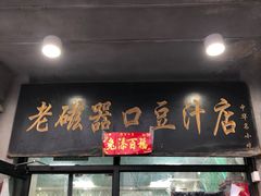 -老磁器口豆汁店(天坛店)