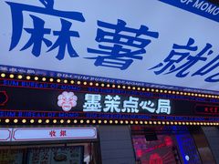 门面-墨茉点心局(国金街店)