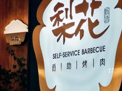 -梨花自助烤肉(西三旗万象汇黑金店)