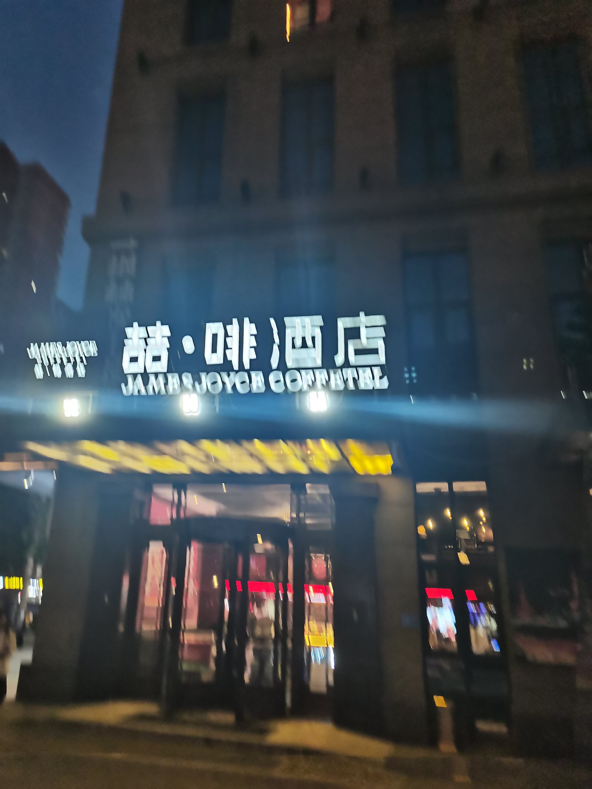 延安喆啡酒店图片