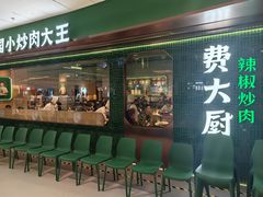 -费大厨辣椒炒肉(沙河万达店)