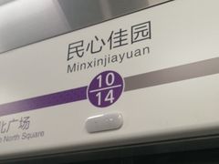 -民心佳园(地铁站)