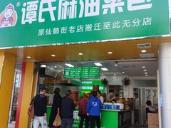 -谭景其·谭氏麻油菜包(集庆路店)