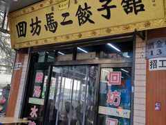 门面-回坊马二饺子馆