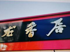 -龙香居海鲜家常菜饭店·特色驴肉·古城浑锅