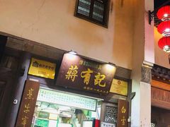 门面-清真蒋有记(老门东店)