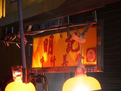 -明记牛杂(新马路分店)