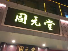 -固元堂(摩方分院)