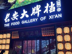 -长安大牌档之龙头酒肆(荣民龙首广场店)