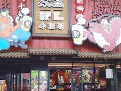 -聚点串吧·小酒局(北京旗舰店)