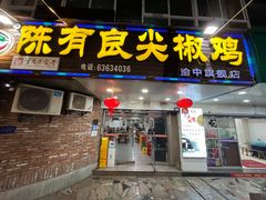 -陈有良尖椒鸡(渝中旗舰店)