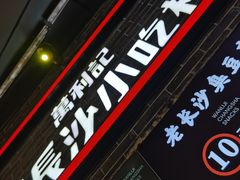 门面-万利记·长沙粉面小吃(东门町美食街店)