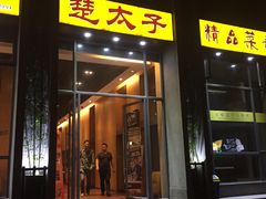 -楚太子  中餐&烧烤(武大店)