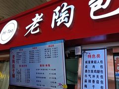 -老陶包子铺(南大西南村店)