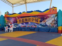 -北戴河圣蓝海洋公园