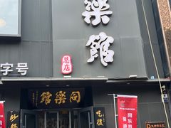 -同乐馆(阳光店)