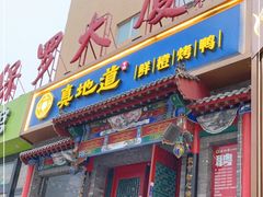 门面-真地道京味府·鲜橙烤鸭·北京菜(朝外大街东大桥店)